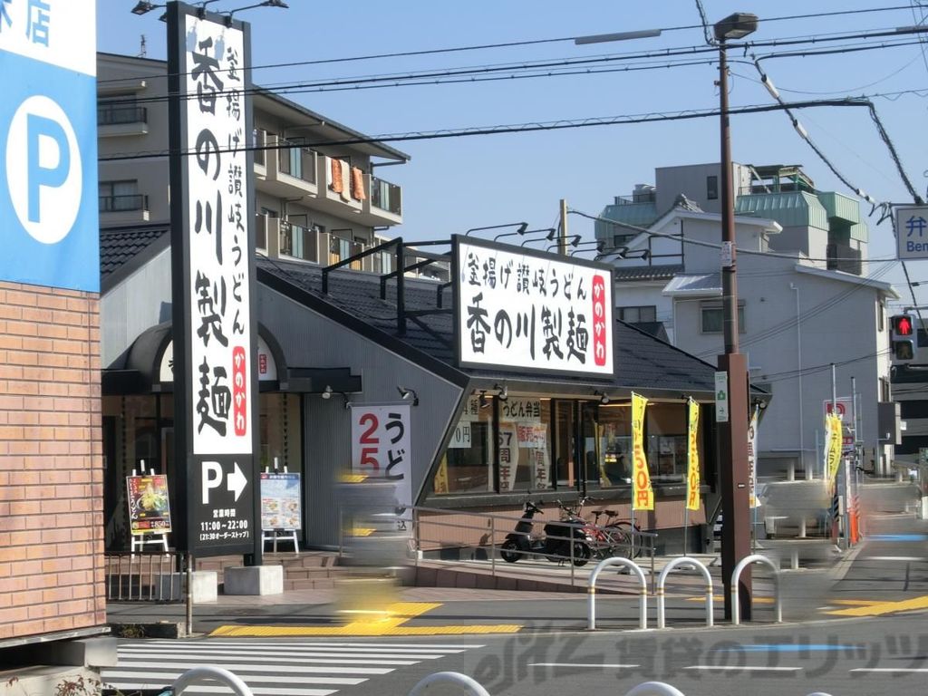 飲食店　香の川製麺茨木店（飲食店）まで1210m