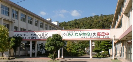 中学校　高丘中学校（中学校）まで1440m