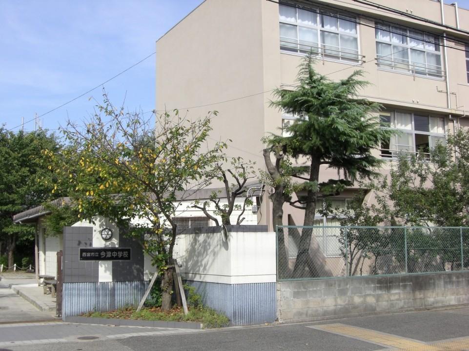 中学校　西宮市立　今津中学校（中学校）まで689m