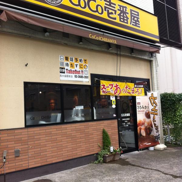 その他　CoCo壱番屋 江東区西大島駅前店（その他）まで244m