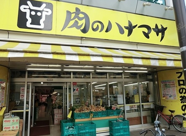 スーパー　肉のハナマサ 方南町店（スーパー）まで834m