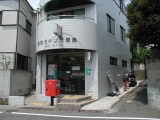 郵便局　北千束郵便局（郵便局）まで431m