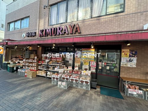 スーパー　神楽坂 KIMURAYA（スーパー）まで538m