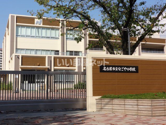 小学校　名古屋市立なごや小学校（小学校）まで1956m