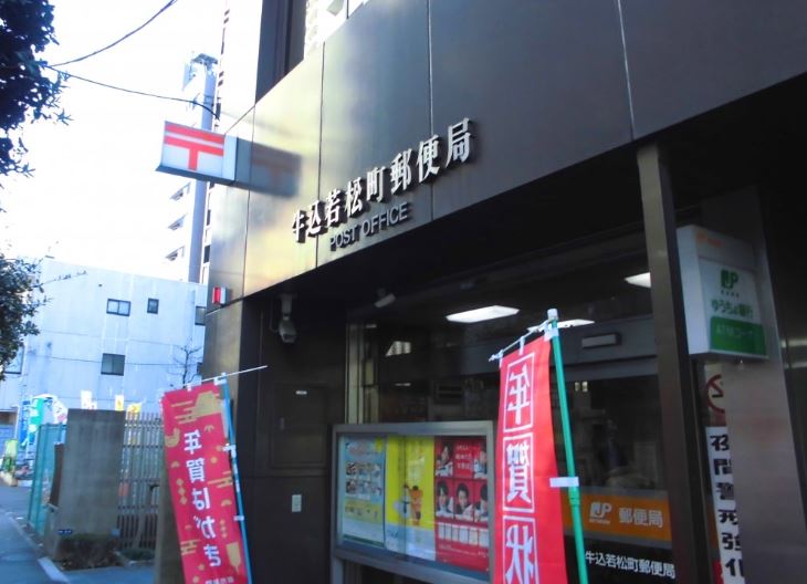 郵便局　牛込若松町郵便局（郵便局）まで220m