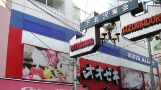スーパー　オオゼキ下北沢店（スーパー）まで917m
