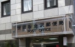 郵便局　世田谷代沢郵便局（郵便局）まで1298m