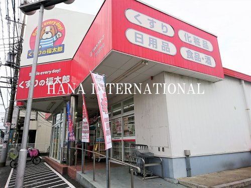 ドラックストア　くすりの福太郎 北葛西店（ドラッグストア）まで469m