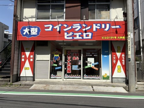 その他　ピエロ 六角橋店（その他）まで186m