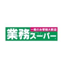 スーパー　業務スーパー 名東極楽店（スーパー）まで647m
