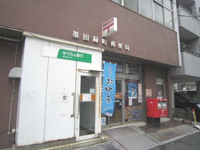 郵便局　墨田区緑町郵便局（郵便局）まで249m