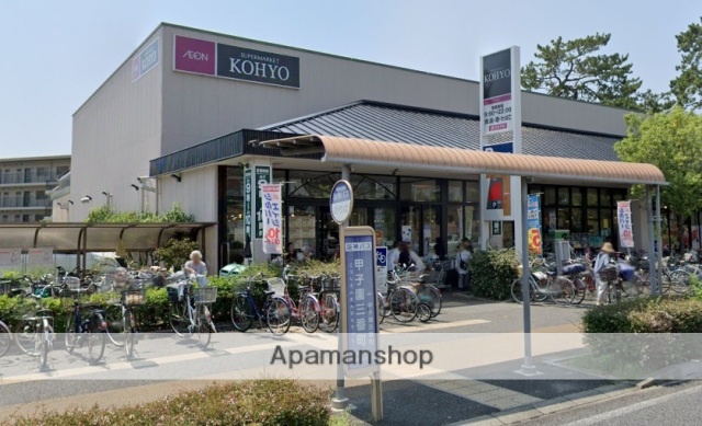 スーパー　ＫＯＨＹＯ甲子園（スーパー）まで684m