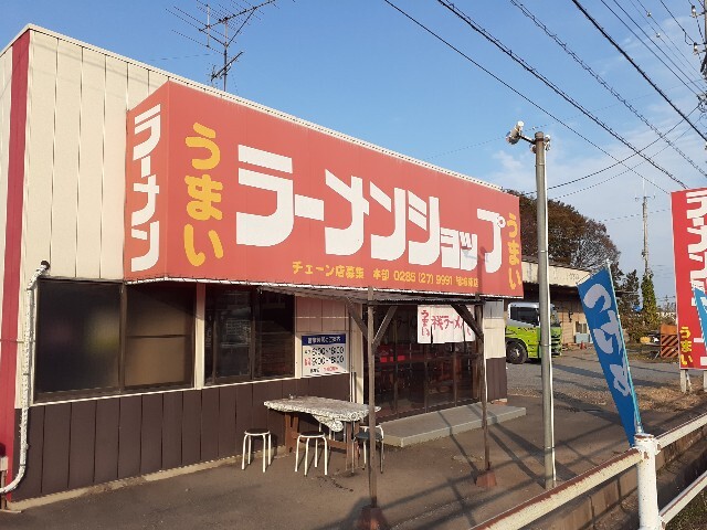 飲食店　ラーメンショップ結城東店（飲食店）まで350m