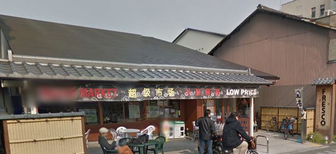 スーパー　フレスコ 東山安井店（スーパー）まで282m