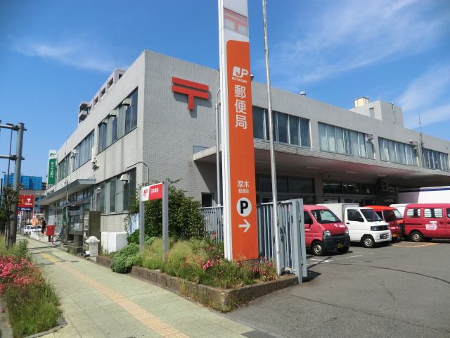 郵便局　厚木郵便局（郵便局）まで834m