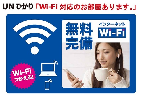 その他共有部分　最大1Gbpsインターネット無料Wifi「NUひかり」