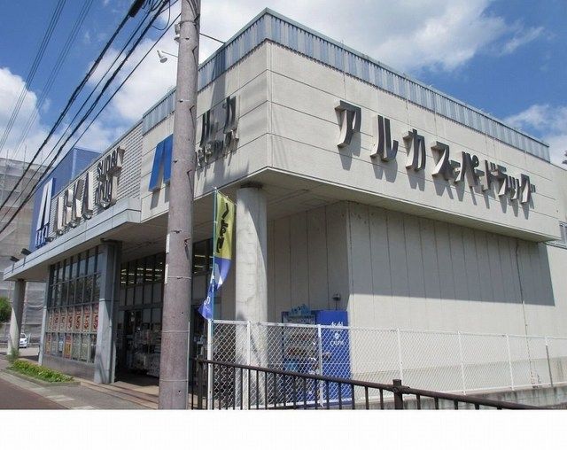 ドラックストア　アルカドラッグ篠山店様（ドラッグストア）まで550m