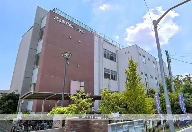 小学校　足立区立中川小学校（小学校）まで368m