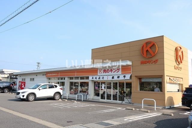 飲食店　肉のキング（飲食店）まで1395m