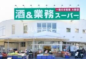 スーパー　業務スーパー 保谷店（スーパー）まで1409m