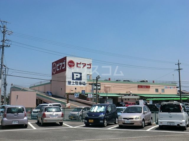 スーパー　ピアゴ井ヶ谷店（スーパー）まで684m
