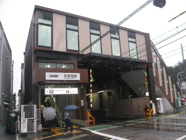 その他　百草園駅（その他）まで560m
