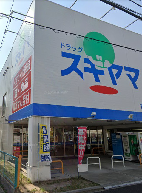 ドラックストア　ドラッグスギヤマ 杉栄店（ドラッグストア）まで313m