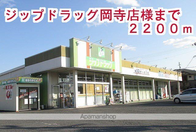 その他　ジップドラッグ岡寺店（その他）まで2200m