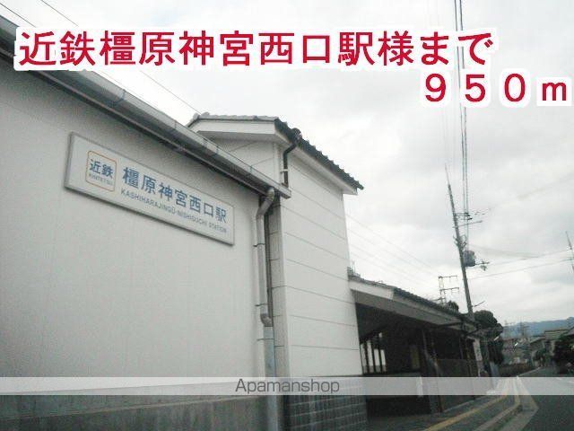 その他　近鉄　橿原神宮西口駅（その他）まで950m