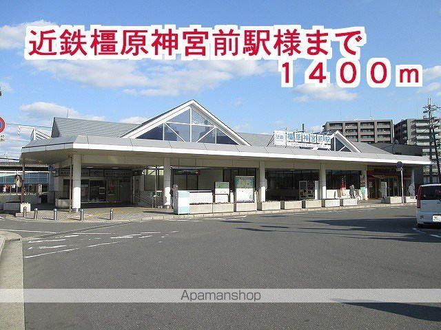 その他　近鉄橿原神宮前駅（その他）まで1400m