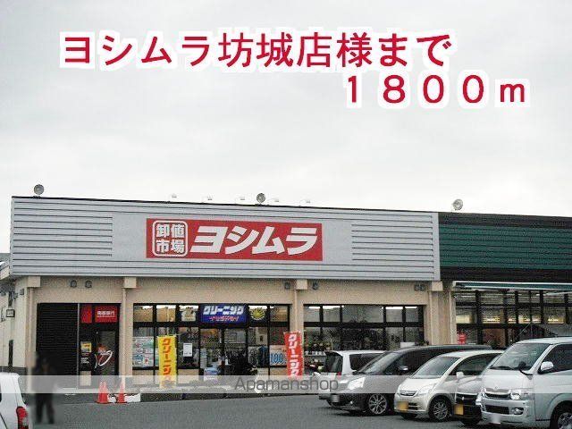 その他　ヨシムラ坊城店様（その他）まで1800m