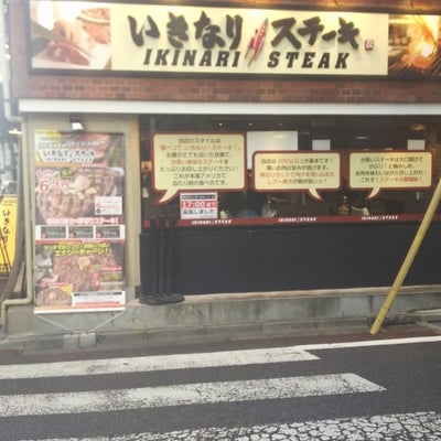 飲食店　いきなりステーキあけぼのばし店（飲食店）まで263m