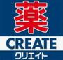 ドラックストア　クリエイトエス・ディー磯子滝頭店（ドラッグストア）まで178m
