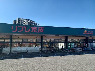 スーパー　リブレ京成 新柴又店（スーパー）まで170m