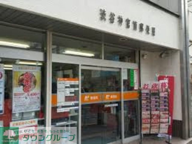 その他　渋谷神宮前郵便局（その他）まで690m