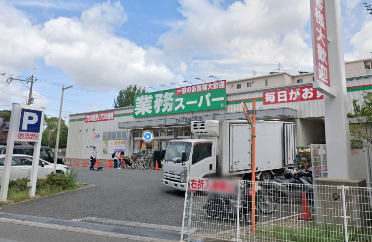 スーパー　業務スーパー 豊中店（スーパー）まで550m