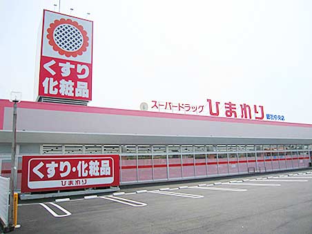 ドラックストア　スーパードラッグひまわり総社中央店（ドラッグストア）まで500m