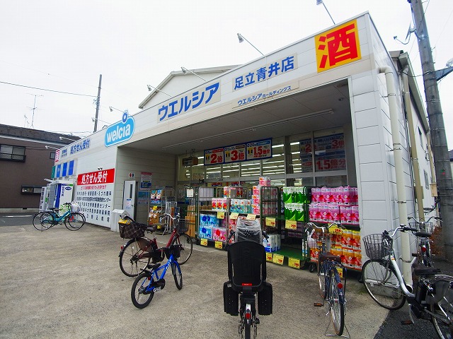 ドラックストア　ウエルシア足立青井店（ドラッグストア）まで567m