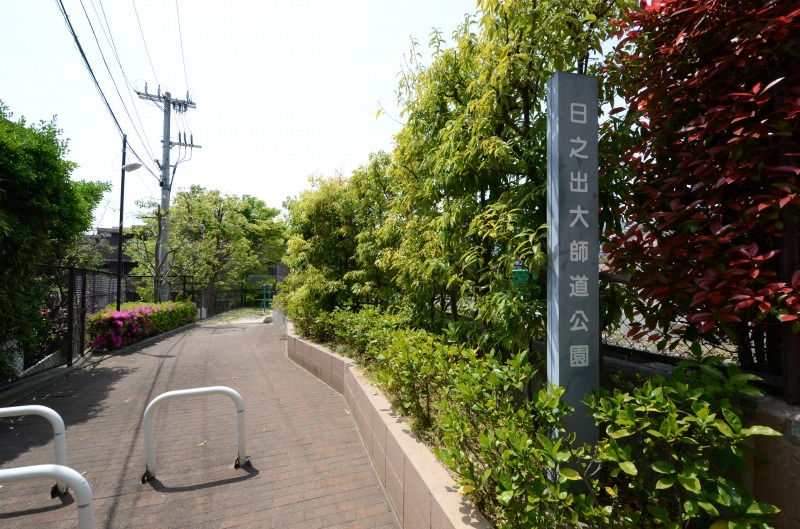 公園　日之出大師道公園（公園）まで256m