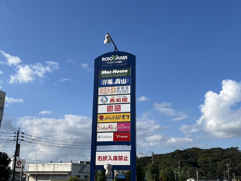 ショッピングセンター　アクロスプラザ諫早（ショッピングセンター）まで423m