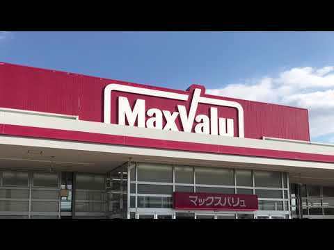 スーパー　マックスバリュ猪野店（スーパー）まで699m