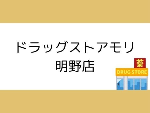 ドラックストア　ドラッグストアモリ 明野店（ドラッグストア）まで611m