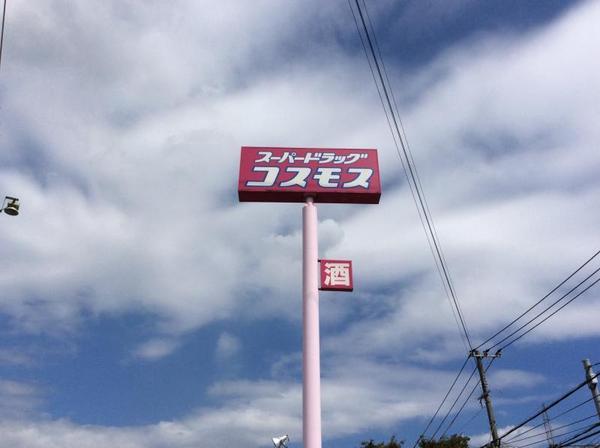 ドラックストア　ディスカウントドラッグコスモス猪野店（ドラッグストア）まで619m