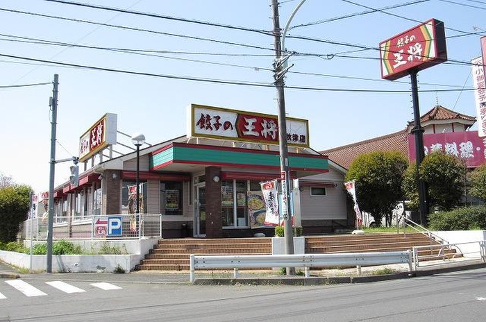 飲食店　餃子の王将　秋津店（飲食店）まで900m