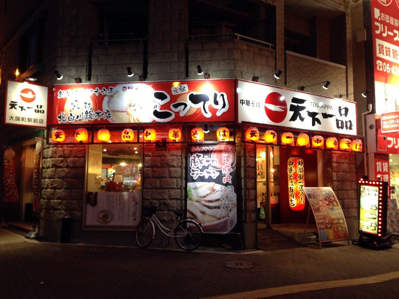 その他　天下一品 大国町駅前店（その他）まで95m
