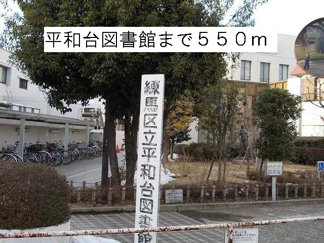 図書館　平和台図書館（図書館）まで550m