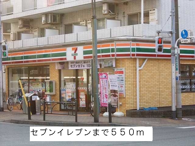 コンビニ　セブンイレブン（コンビニ）まで550m