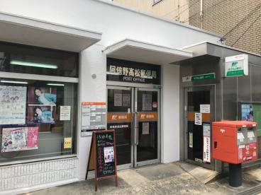 郵便局　阿倍野高松郵便局（郵便局）まで714m