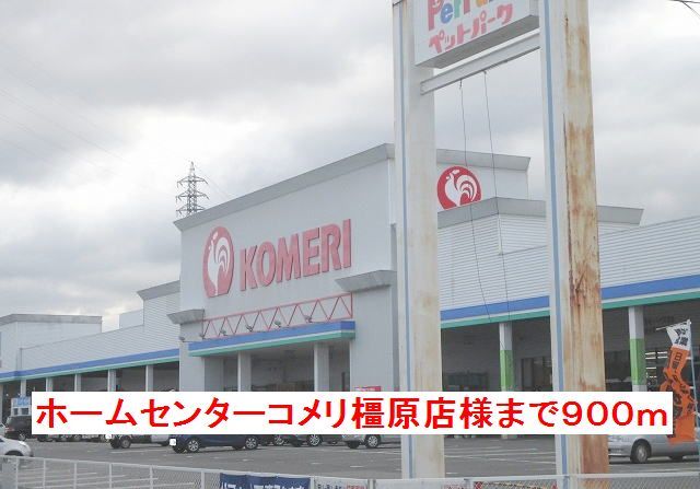 ホームセンター　ホームセンターコメリ橿原店様（ホームセンター）まで900m