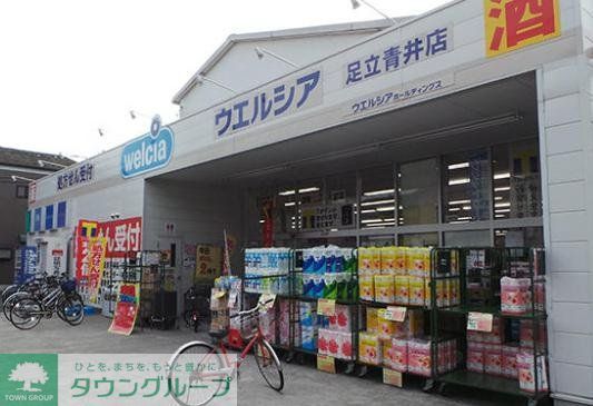 ドラックストア　ウエルシア足立青井店（ドラッグストア）まで440m